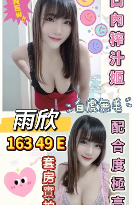 桃園定點茶-雨欣/163/49/24/E