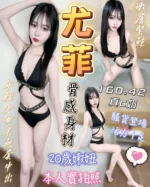 台中定點茶-尤菲/160/42/?/C