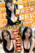 新竹定點茶-美羽/160/49/?/F