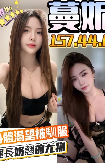 台中定點茶-蔓妮/157/44/?/E