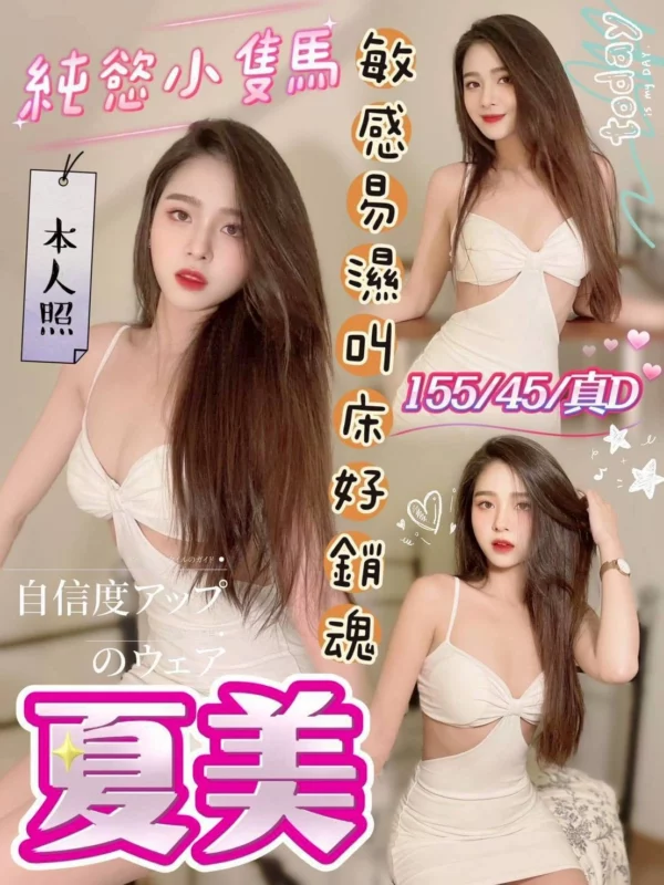 台中定點茶-夏美/155/45/?/D