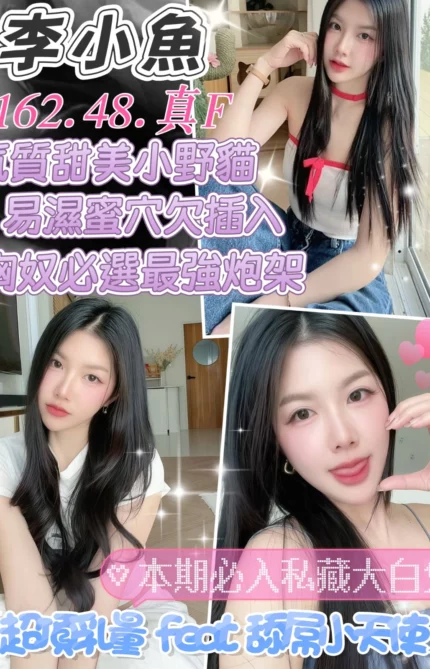 台中定點茶-李小魚/162/48/?/F