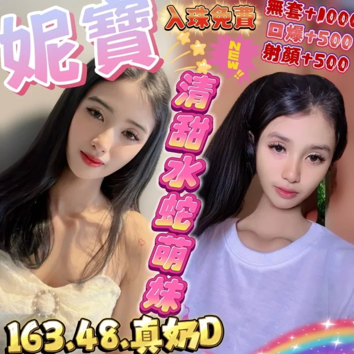 新竹定點茶-妮寶/163/48/?/D