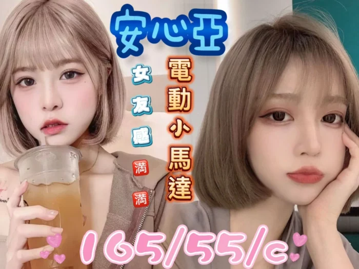 台南定點茶-安心亞/165/55/23/C