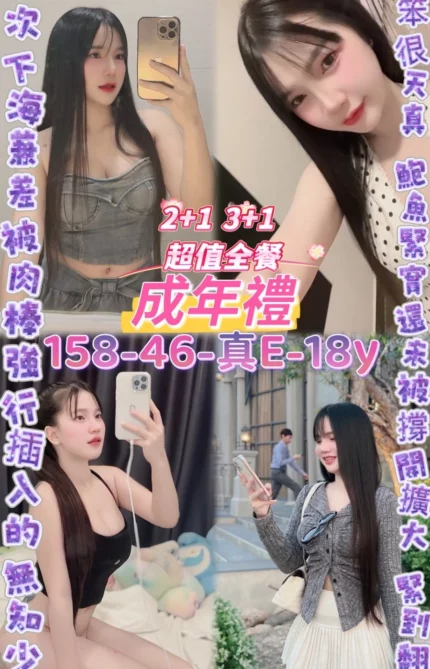 桃園定點茶-成年禮/158/46/18/E