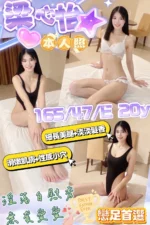 桃園定點茶-梁心怡/165/47/20/E