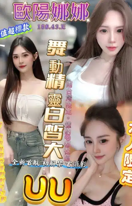 高雄定點茶-歐陽娜娜/160/43/?/E