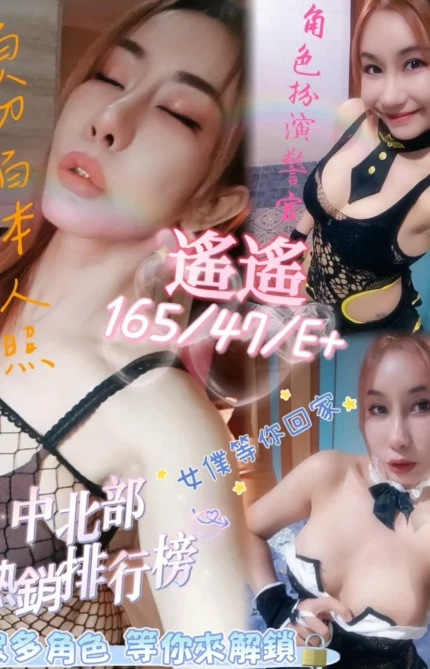 高雄定點茶-遙遙/165/47/?/E