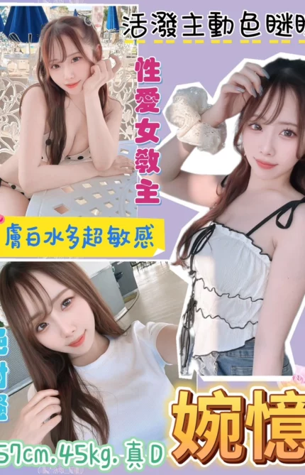 桃園定點茶-婉憶/157/45/?/D
