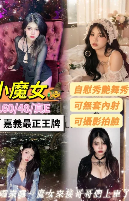 嘉義定點茶-小魔女/160/48/?/E