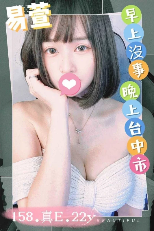 台中外送茶-易萱/158/48/22/E