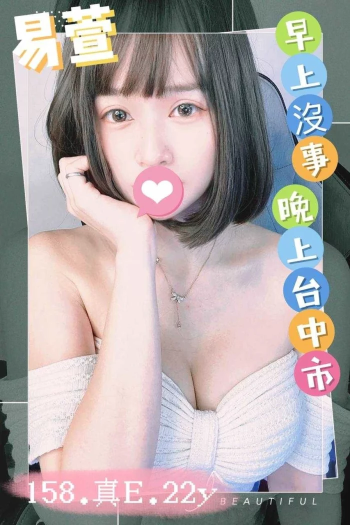 台中外送茶-易萱/158/48/22/E