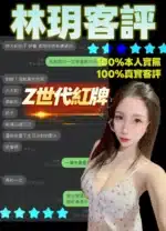新北定點茶-林玥/161/47/?/E