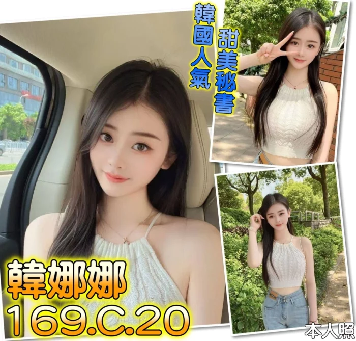 台北外送茶-韓娜娜/169/?/20/C