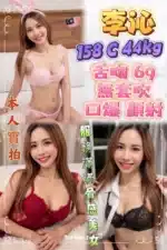 桃園定點茶-李沁/158/44/24/C