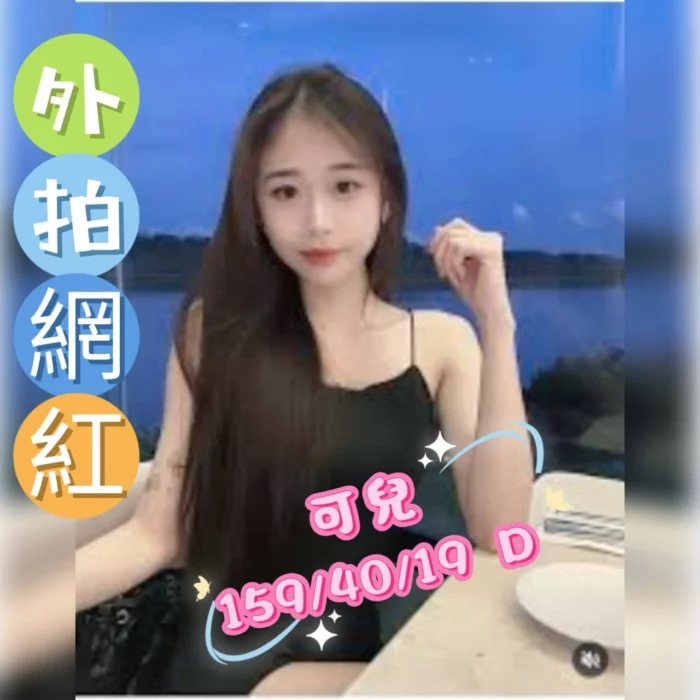 台中外送茶-可兒/159/40/19/D