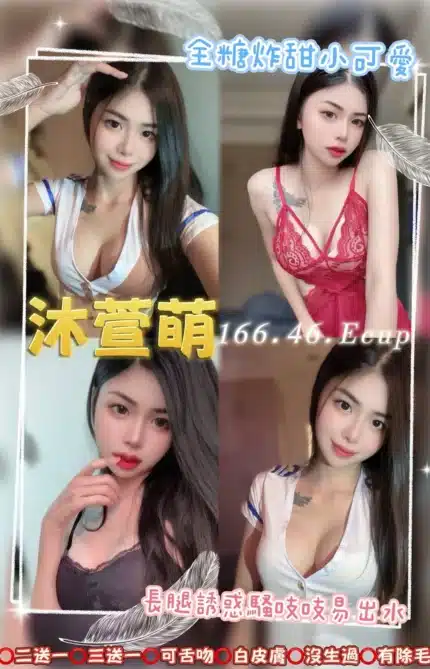 桃園定點茶-沐萱萌/166/46/19/E