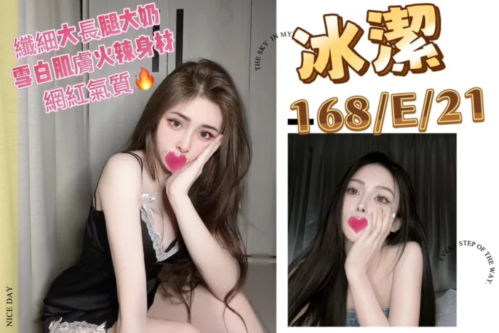 台北外送茶-冰潔/168/?/21/E