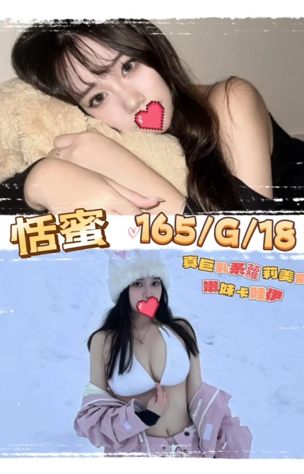 台北外送茶-恬蜜/165/?/18/G