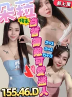 新竹定點茶-朵菈/155/46/?/D