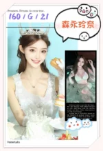 台北外送茶-森永玲奈/160/?/21/G