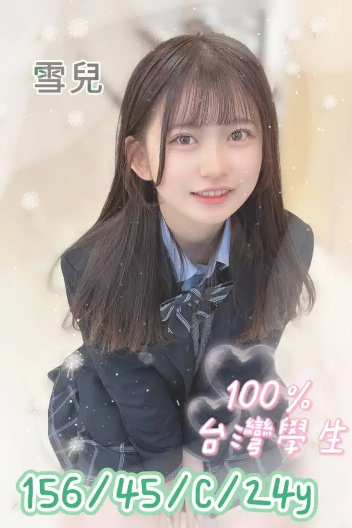 嘉義定點茶-雪兒/156/45/24/C