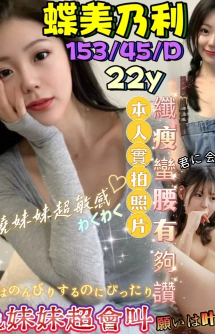 新竹定點茶-蝶美乃利/153/45/22/D