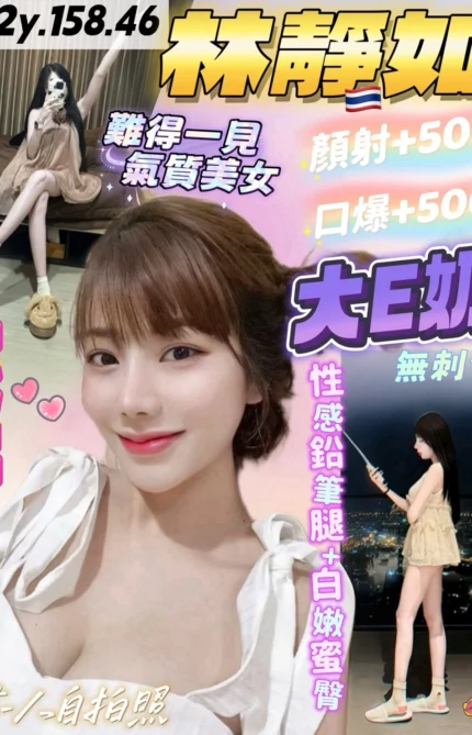 桃園定點茶-林靜如/158/46/22/E