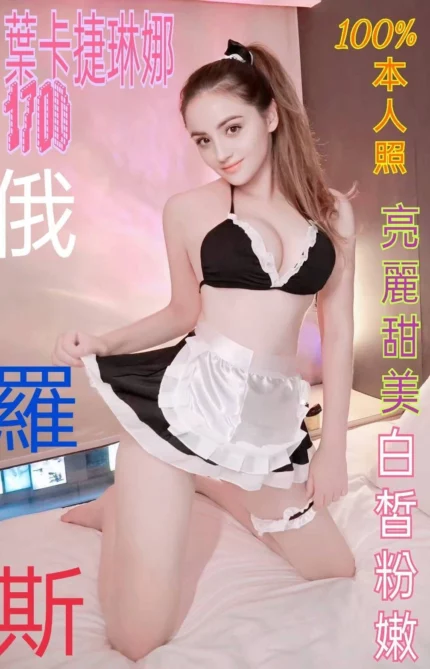 台北外送茶-葉卡捷琳娜/170/?/?/D