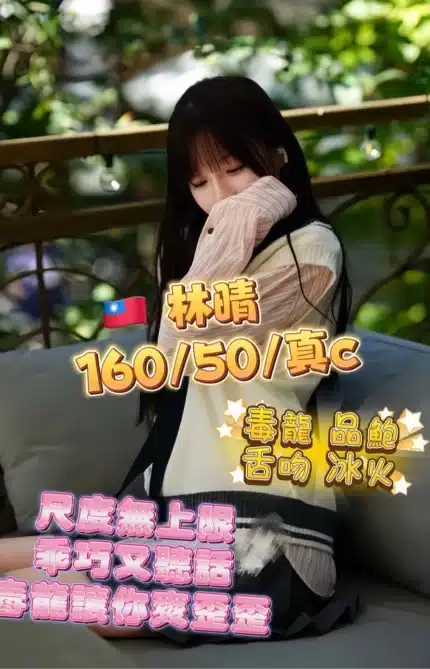 台中定點茶-林晴/160/50/?/C