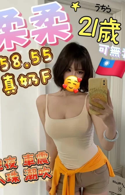 新竹定點茶-柔柔/158/55/21/F