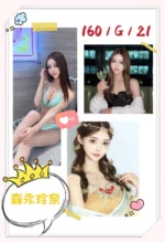 台北外送茶-森永玲奈/160/?/21/G