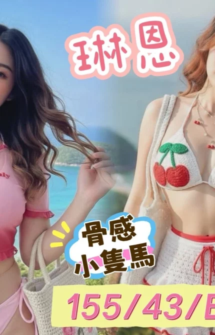 新北定點茶-琳恩/155/43/24/B