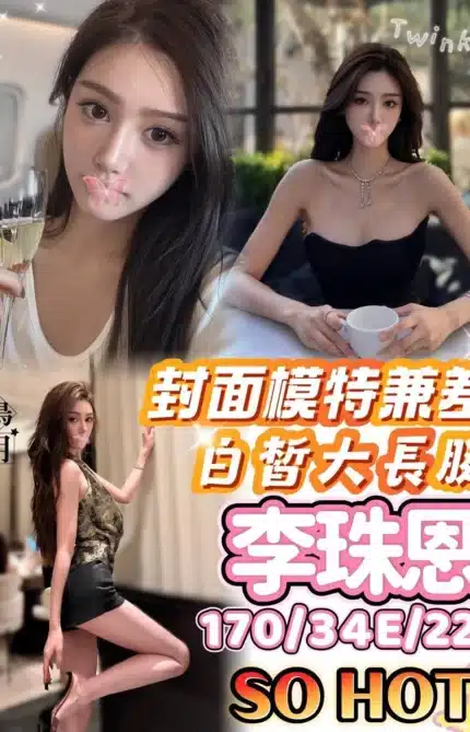 台中外送茶-李珠恩/170/?/22/E