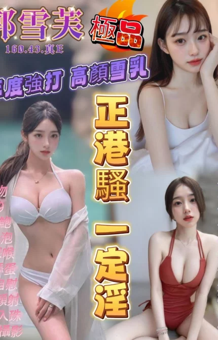 高雄定點茶-郭雪芙/160/43/23/E
