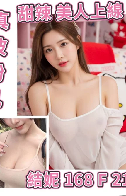 台北外送茶-結妮/168/48/21/F