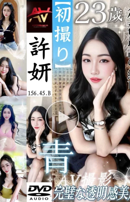 新北定點茶-許妍/156/45/23/B