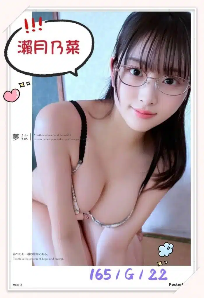 台北外送茶-瀨月乃菜/165/?/22/G