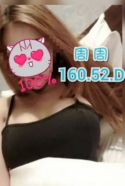 台中定點茶-周周/160/52/?/D