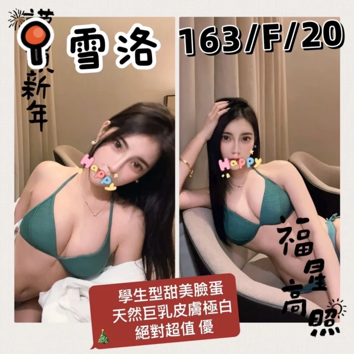 台北外送茶-雪洛/163/?/20/F