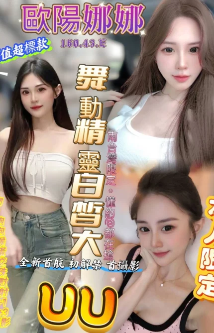 高雄定點茶-歐陽娜娜/160/43/?/E
