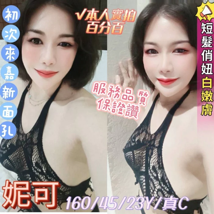 嘉義定點茶-妮可/160/45/23/C