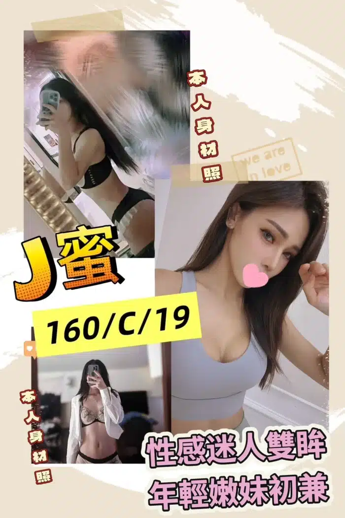 台北外送茶-J蜜/160/?/19/C