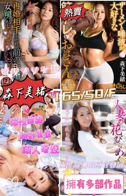 台中外送茶-森下美緒/165/50/?/F
