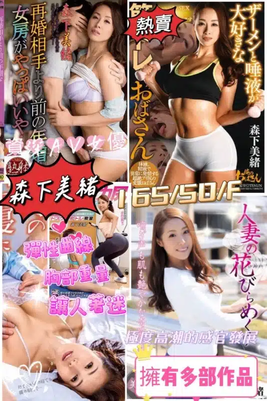 台中外送茶-森下美緒/165/50/?/F