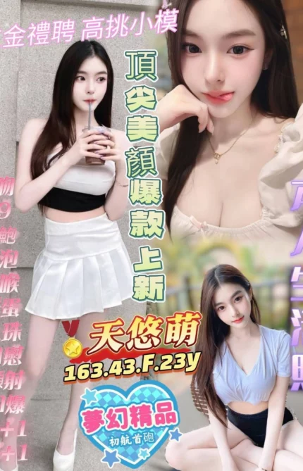 高雄定點茶-天悠萌/163/43/?/F
