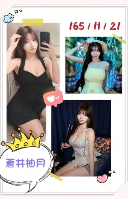台北外送茶-蒼井柚月/165/?/21/H