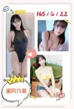 台北外送茶-瀨月乃菜/165/?/22/G