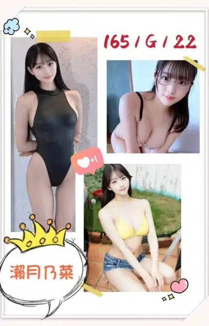 台北外送茶-瀨月乃菜/165/?/22/G