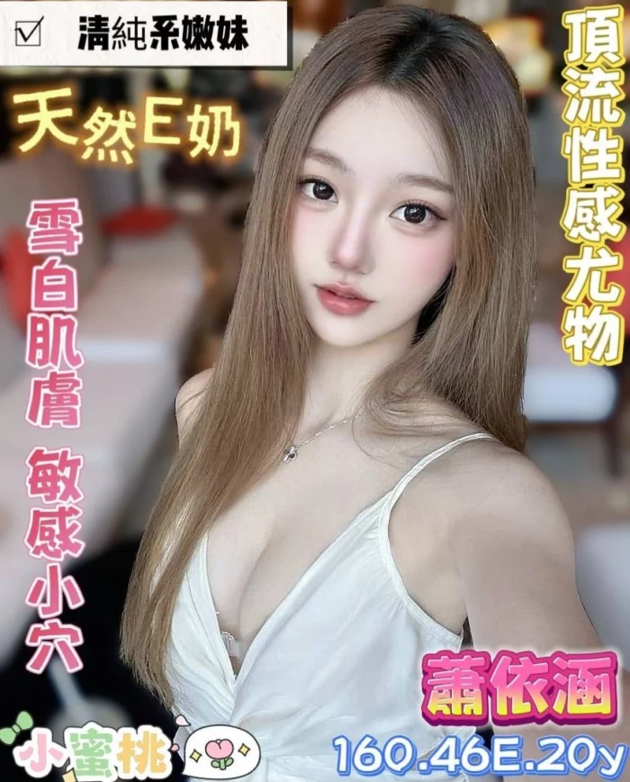 台南定點茶-蕭依涵/160/46/20/E